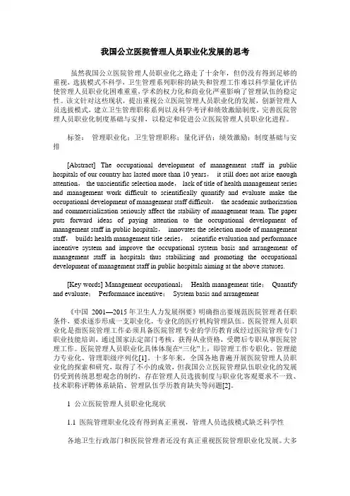 我国公立医院管理人员职业化发展的思考