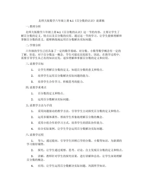 北师大版数学六年级上册4.1《百分数的认识》说课稿