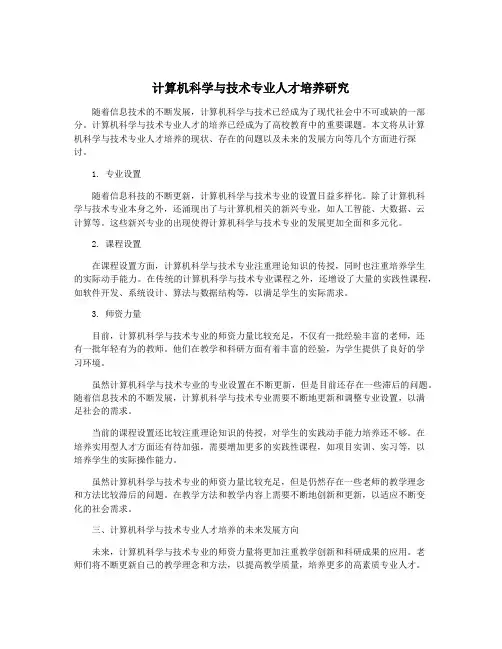 计算机科学与技术专业人才培养研究
