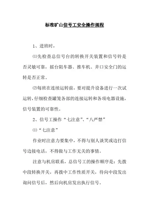 标准矿山信号工安全操作规程
