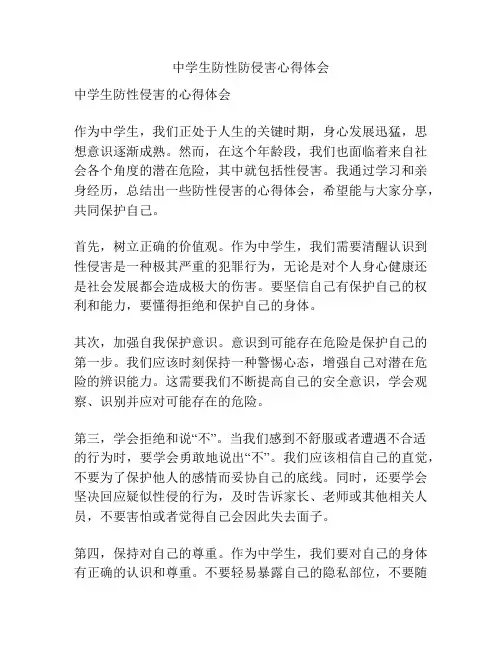 中学生防性防侵害心得体会