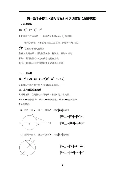 高一数学必修二《圆与方程》知识点整理(后附答案)