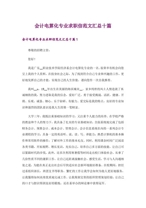 会计电算化专业求职信范文汇总十篇
