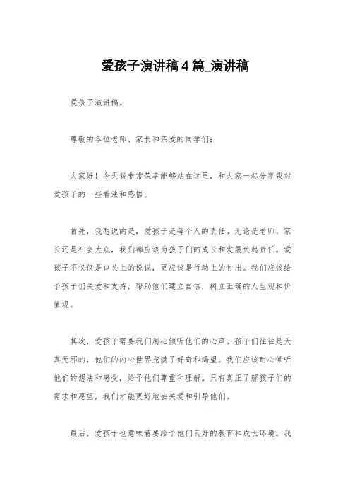 爱孩子演讲稿4篇_演讲稿