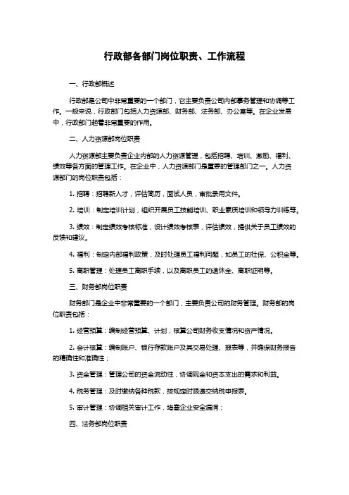 行政部各部门岗位职责、工作流程