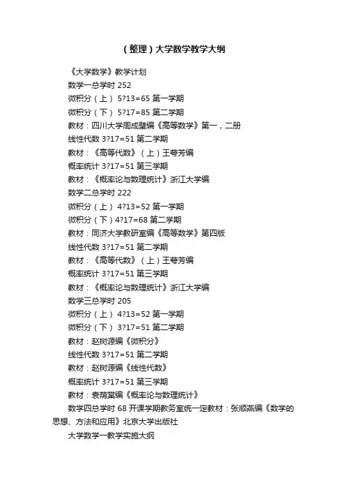 （整理）大学数学教学大纲