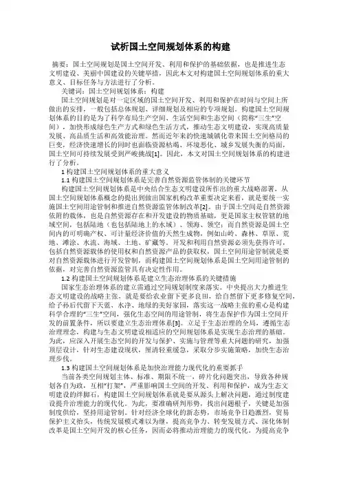 试析国土空间规划体系的构建