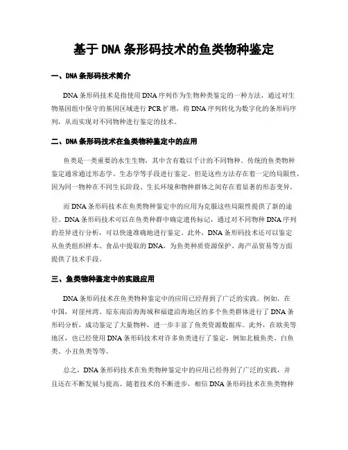 基于DNA条形码技术的鱼类物种鉴定