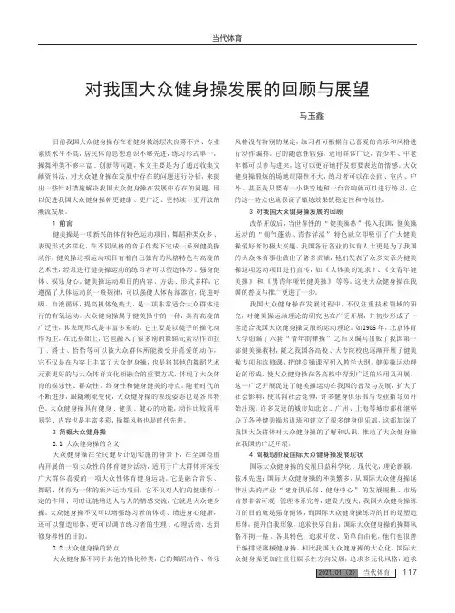 对我国大众健身操发展的回顾与展望