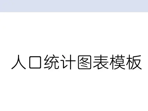 人口统计图表模板
