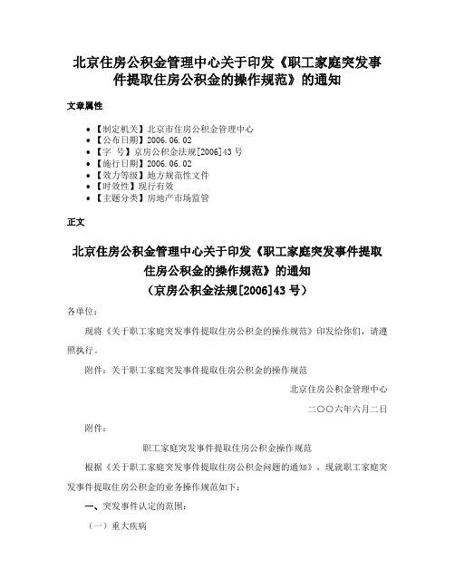 北京住房公积金管理中心关于印发《职工家庭突发事件提取住房公积金的操作规范》的通知