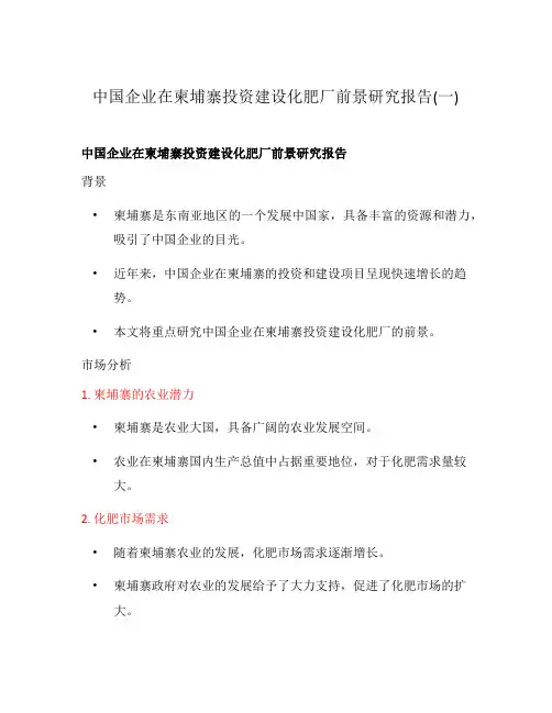 中国企业在柬埔寨投资建设化肥厂前景研究报告(一)