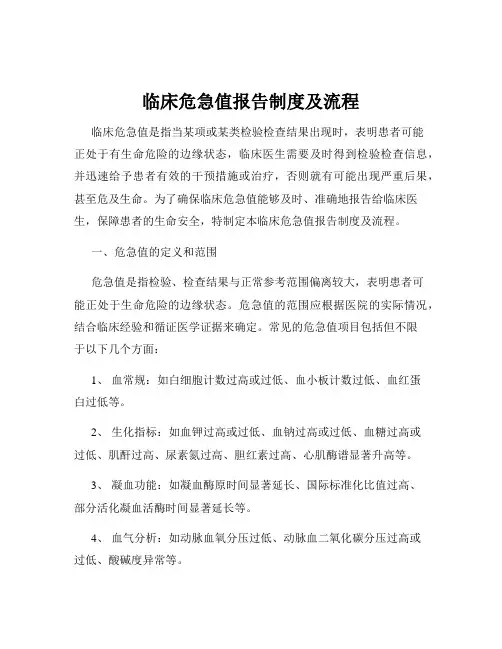 临床危急值报告制度及流程
