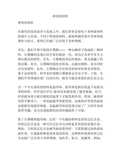 神奇的材料
