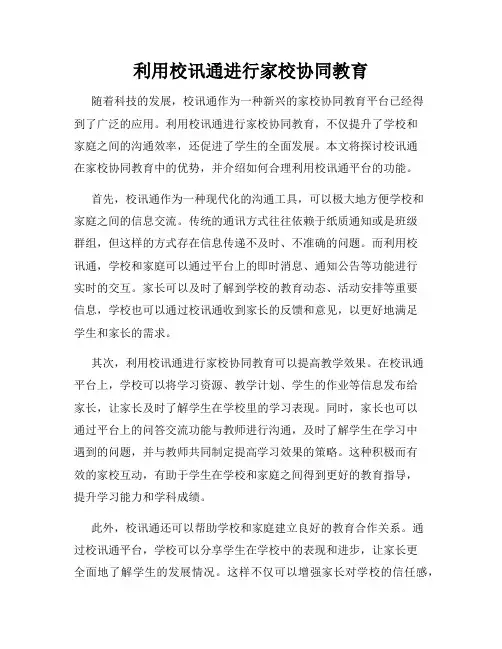 利用校讯通进行家校协同教育