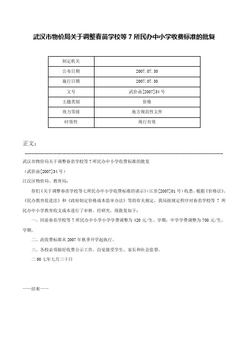 武汉市物价局关于调整春苗学校等7所民办中小学收费标准的批复-武价函[2007]34号