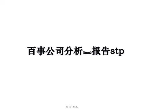 最新百事公司分析报告stp(共8张PPT)精品课件
