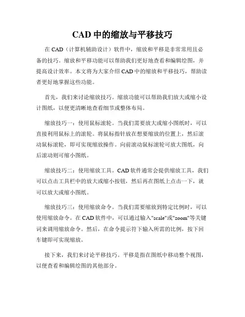 CAD中的缩放与平移技巧