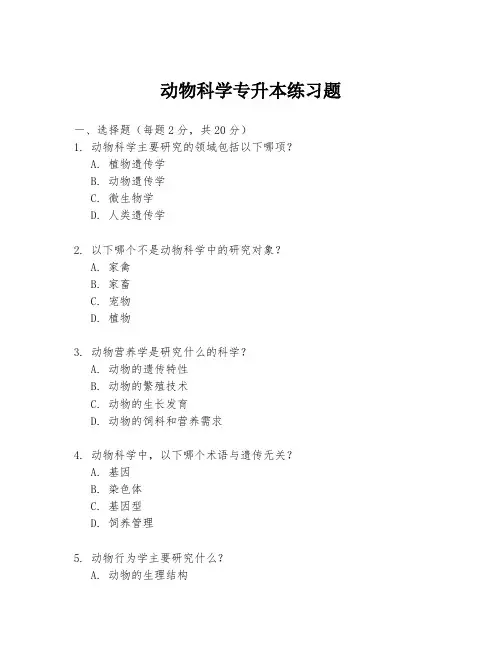 动物科学专升本练习题