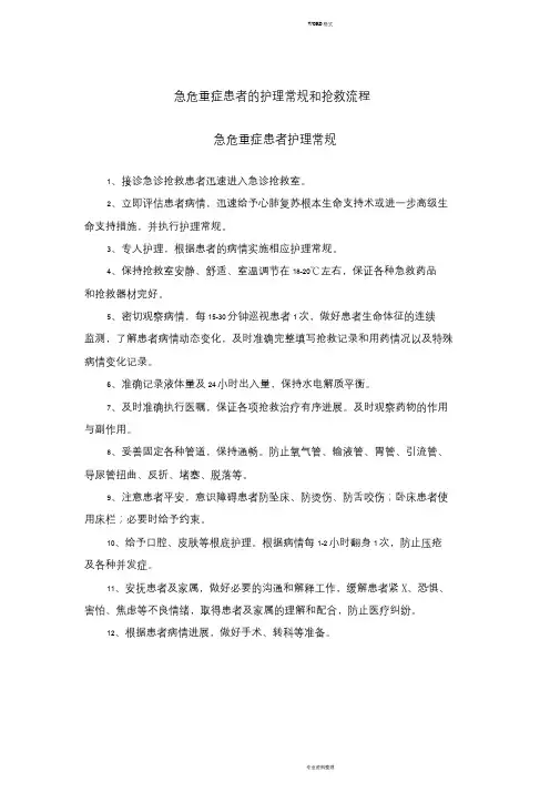 急危重症患者的护理常规和抢救流程