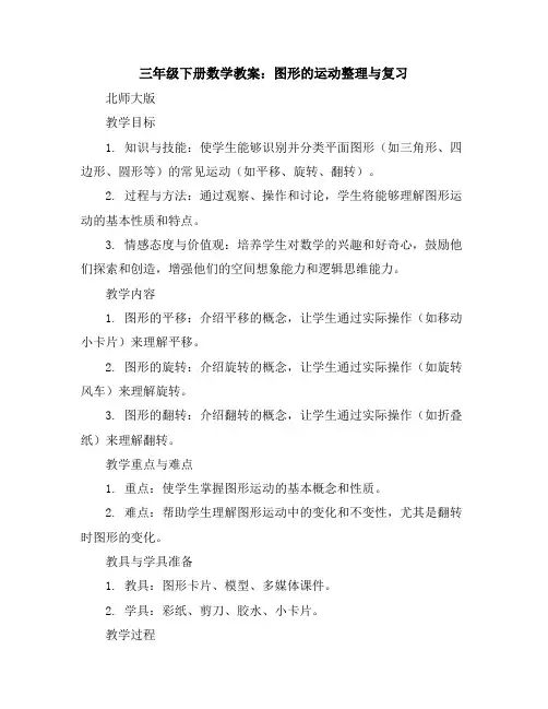 三年级下册数学教案-图形的运动整理与复习｜北师大版