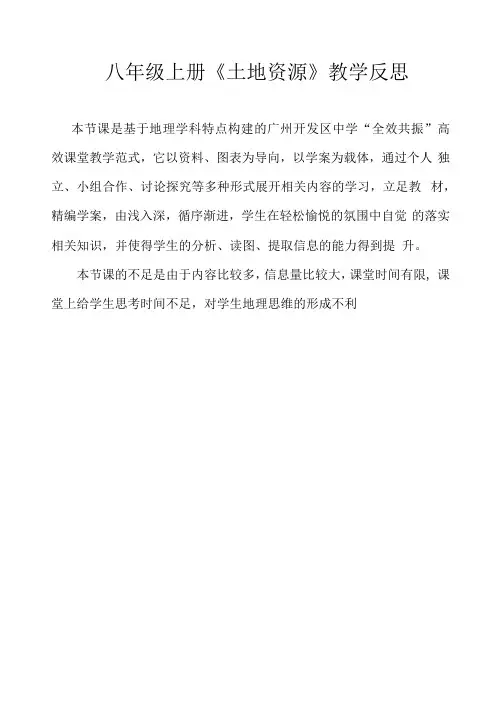 八年级上册《土地资源》教学反思