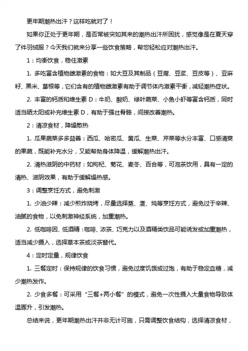 更年期潮热出汗？这样吃就对了!