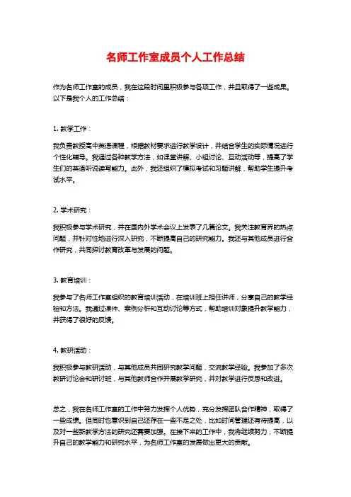 名师工作室成员个人工作总结
