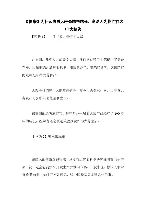 【健康】为什么德国人寿命越来越长,竟是因为他们有这10大秘诀
