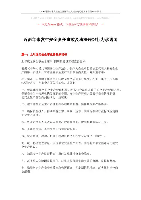 2019-近两年未发生安全责任事故及违法违纪行为承诺函word版本 (3页)