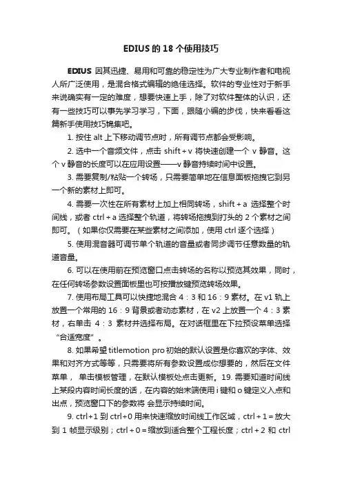 EDIUS的18个使用技巧