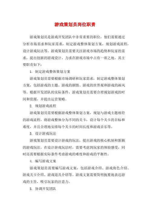 游戏策划员岗位职责