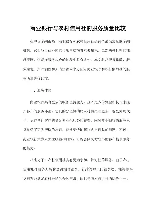 商业银行与农村信用社的服务质量比较