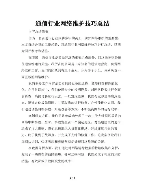 通信行业网络维护技巧总结