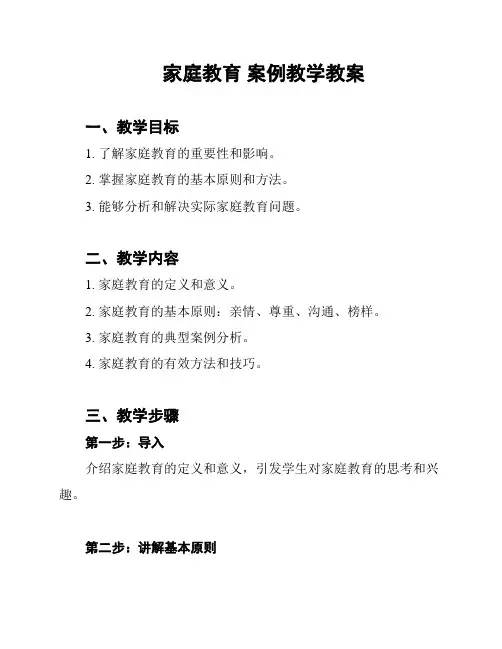 家庭教育 案例教学教案