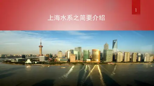 上海水系介绍(课堂PPT)