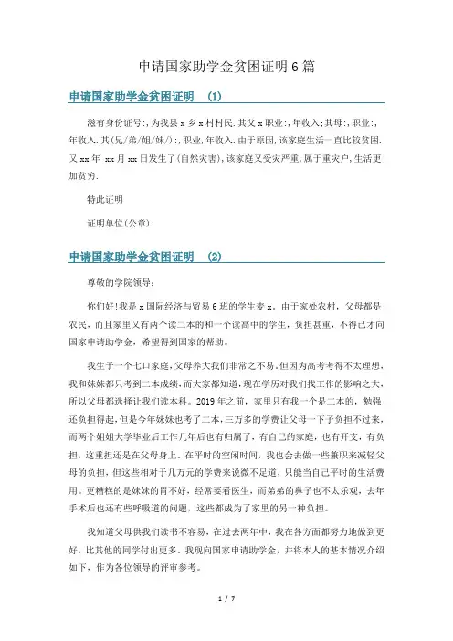 申请国家助学金贫困证明6篇
