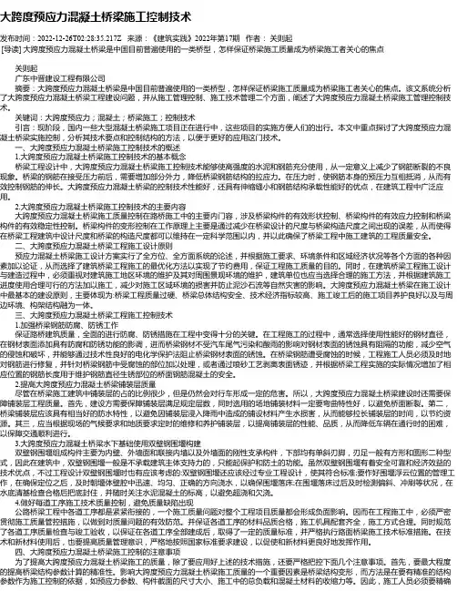 大跨度预应力混凝土桥梁施工控制技术