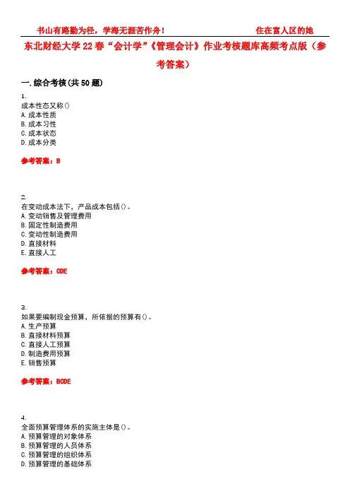 东北财经大学22春“会计学”《管理会计》作业考核题库高频考点版(参考答案)试题号5