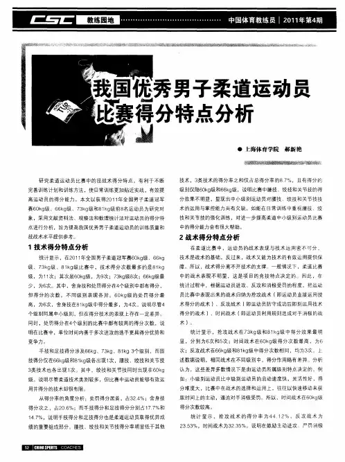 我国优秀男子柔道运动员比赛得分特点分析