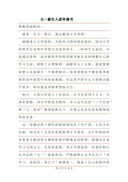 2019年大一新生入团申请书