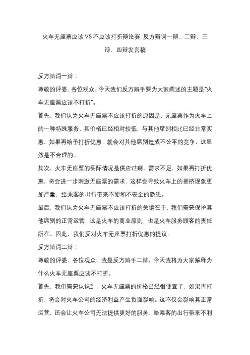 火车无座票应该VS不应该打折辩论赛 反方辩词一辩、二辩、三辩、四辩发言稿