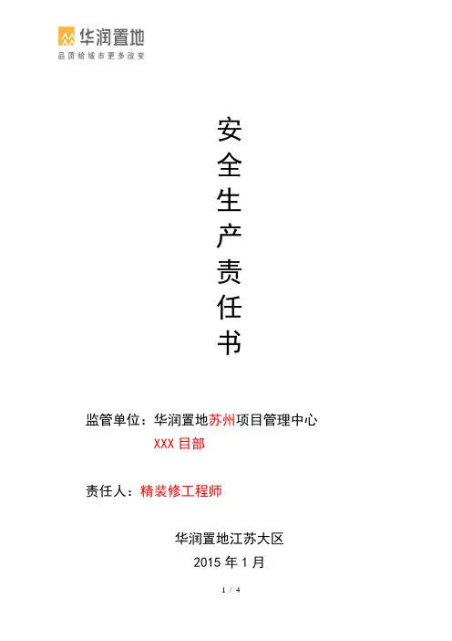华润置地江苏大区安全生产责任书(精装修工程师)
