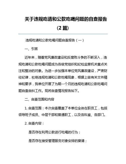 关于违规吃请和公款吃喝问题的自查报告(2篇)