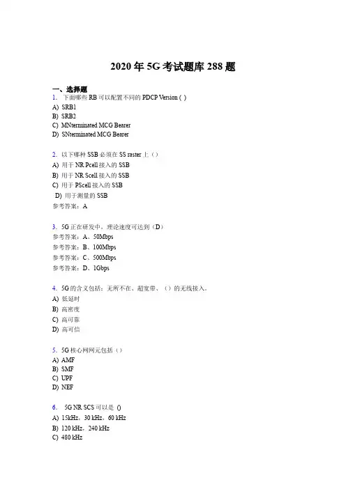 新版精编第五代移动通信技术(5G)考核题库完整版288题(含标准答案)