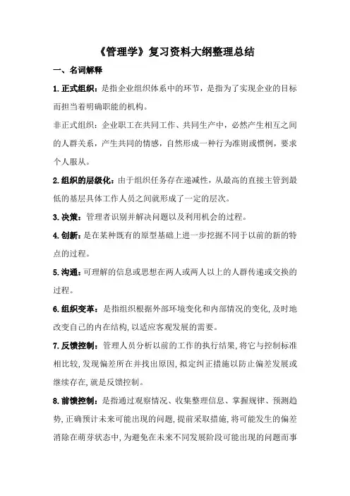 《管理学》复习资料大纲整理总结