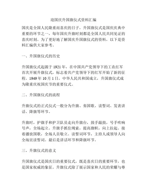 迎国庆升国旗仪式资料汇编
