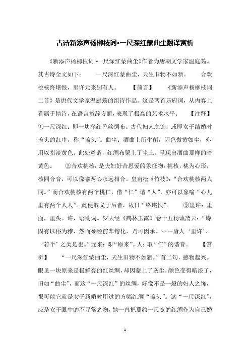 古诗新添声杨柳枝词·一尺深红蒙曲尘翻译赏析