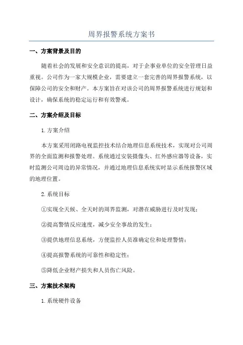 周界报警系统方案书