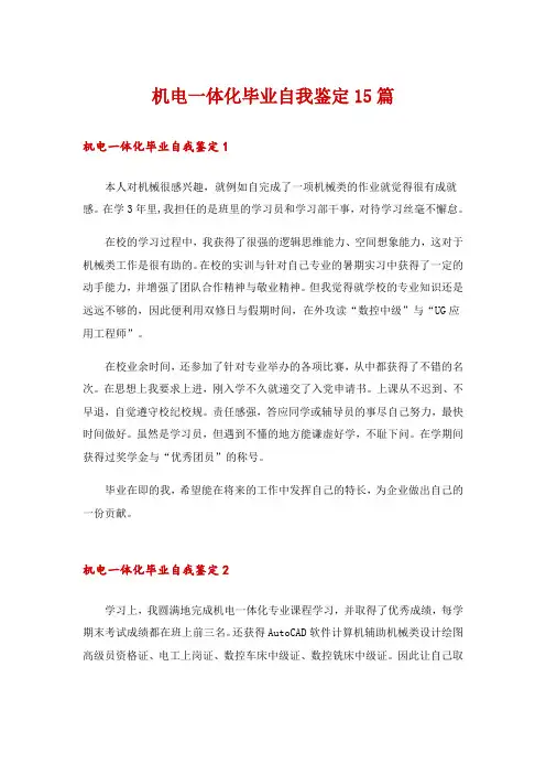 机电一体化毕业自我鉴定15篇